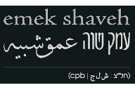 emek-shalom-p.png